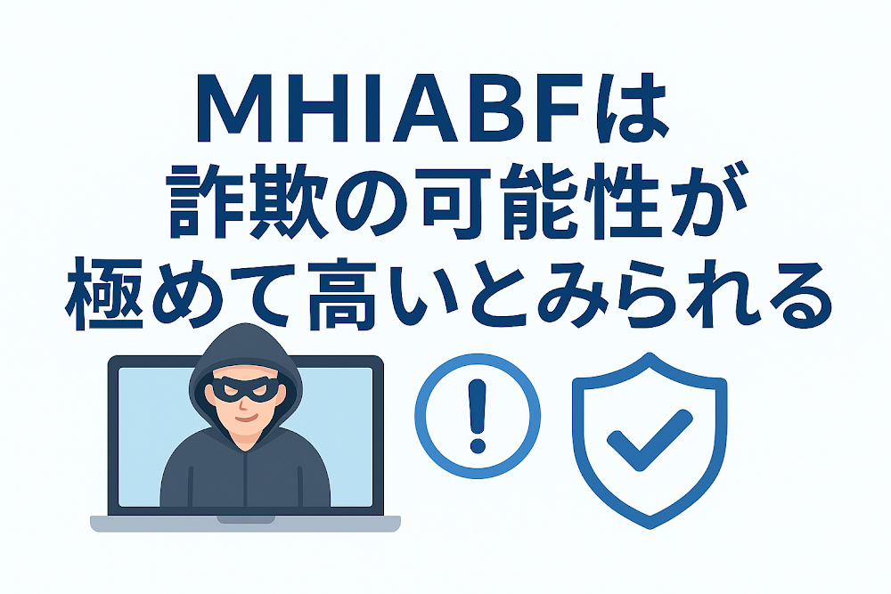 MHIABF(mhiabf333.com)は詐欺の可能性が極めて高いとみられる