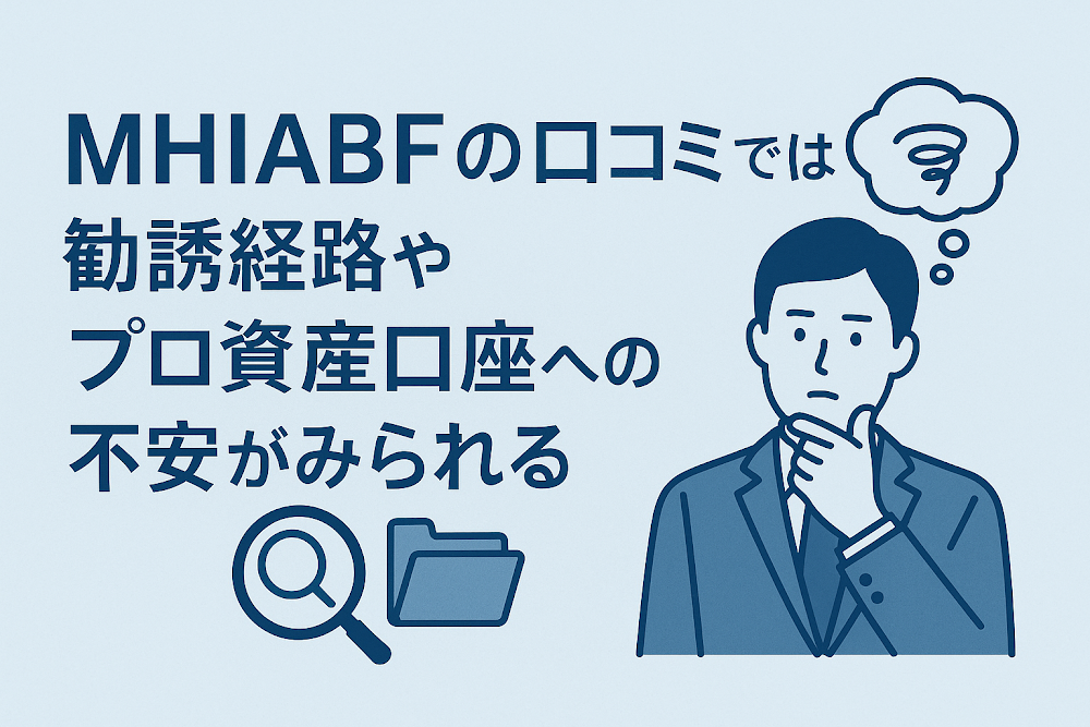 MHIABF(mhiabf333.com)の口コミでは勧誘経路やプロ資産口座への不安がみられる