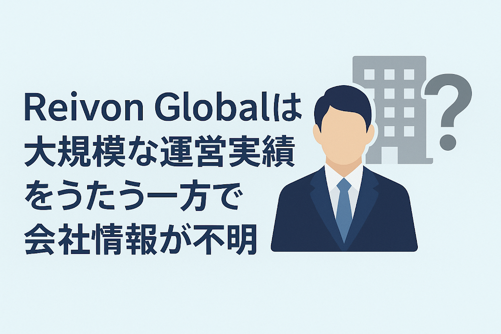 Reivon Globalは大規模な運営実績をうたう一方で会社情報が不明