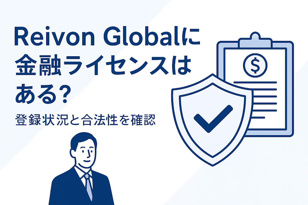 Reivon Globalに金融ライセンスはある？登録状況と合法性を確認