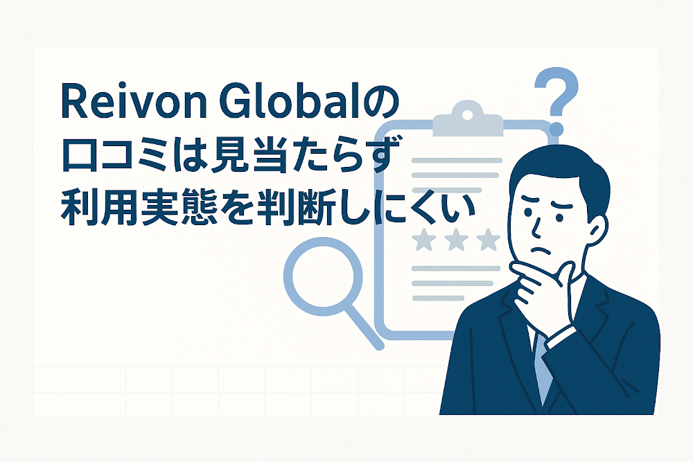 Reivon Globalの口コミは見当たらず利用実態を判断しにくい