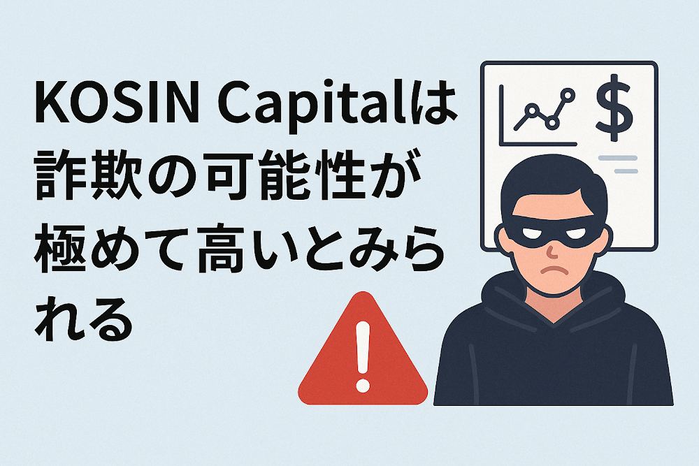 KOSIN Capital（kosincapital.vip）は詐欺の可能性が極めて高いとみられる