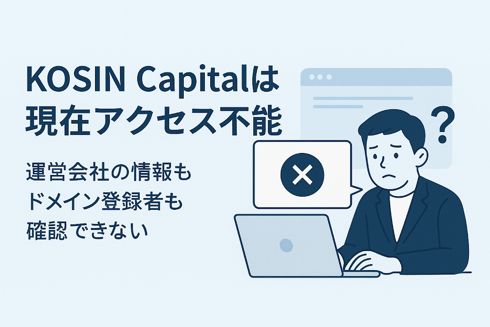 KOSIN Capital（kosincapital.vip）は現在アクセス不能　運営会社の情報もドメイン登録者も確認できない