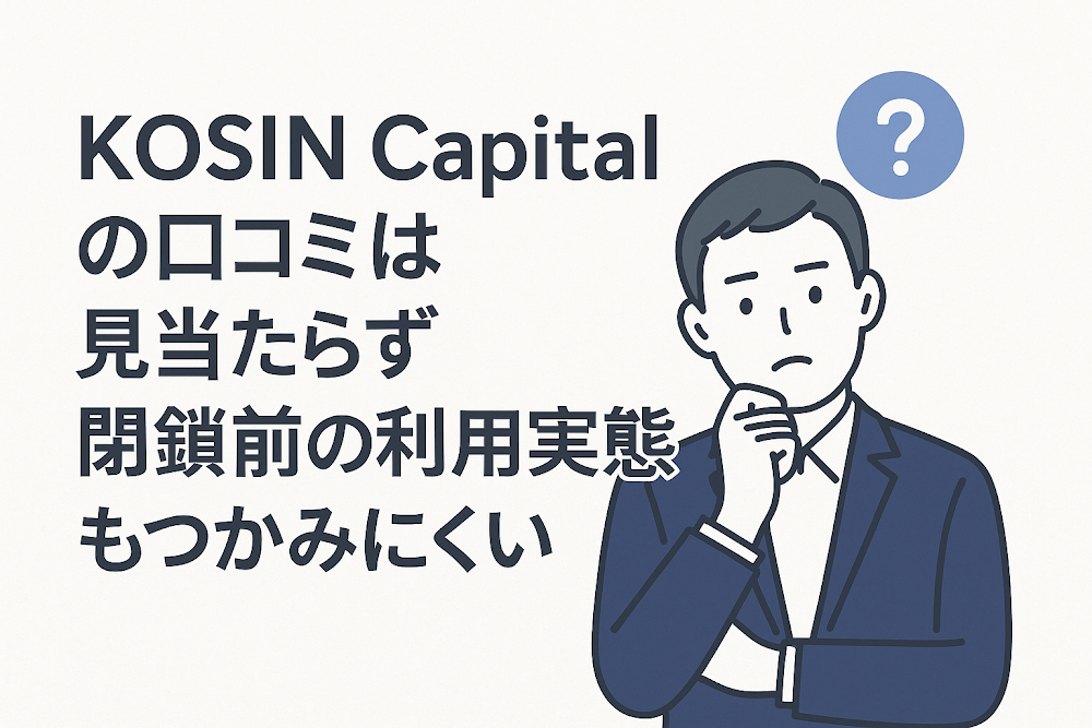 KOSIN Capital（kosincapital.vip）の口コミは見当たらず閉鎖前の利用実態もつかみにくい
