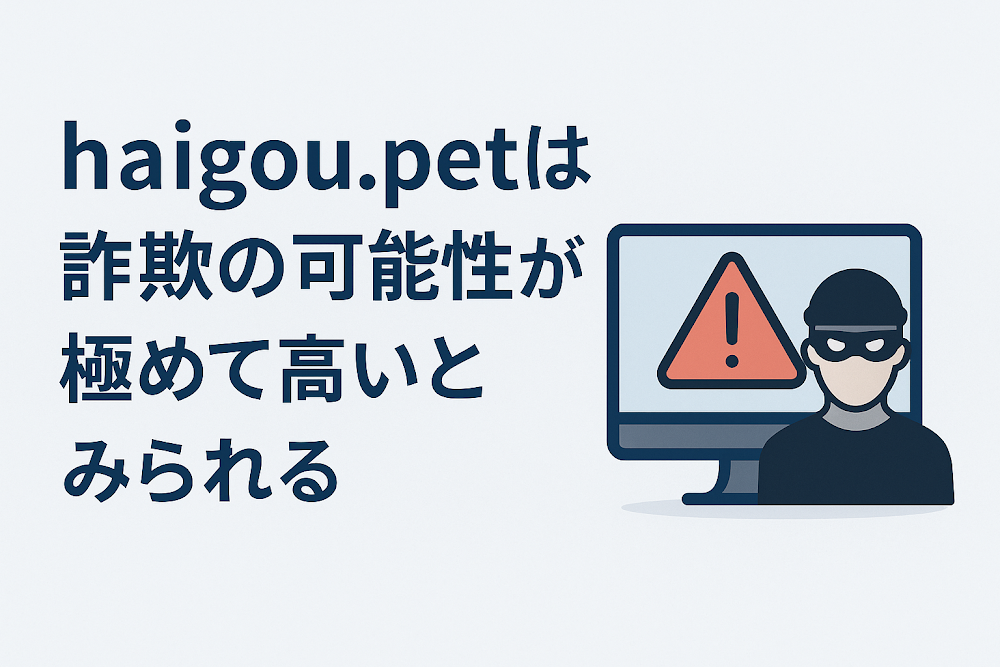 haigou.petは詐欺の可能性が極めて高いとみられる