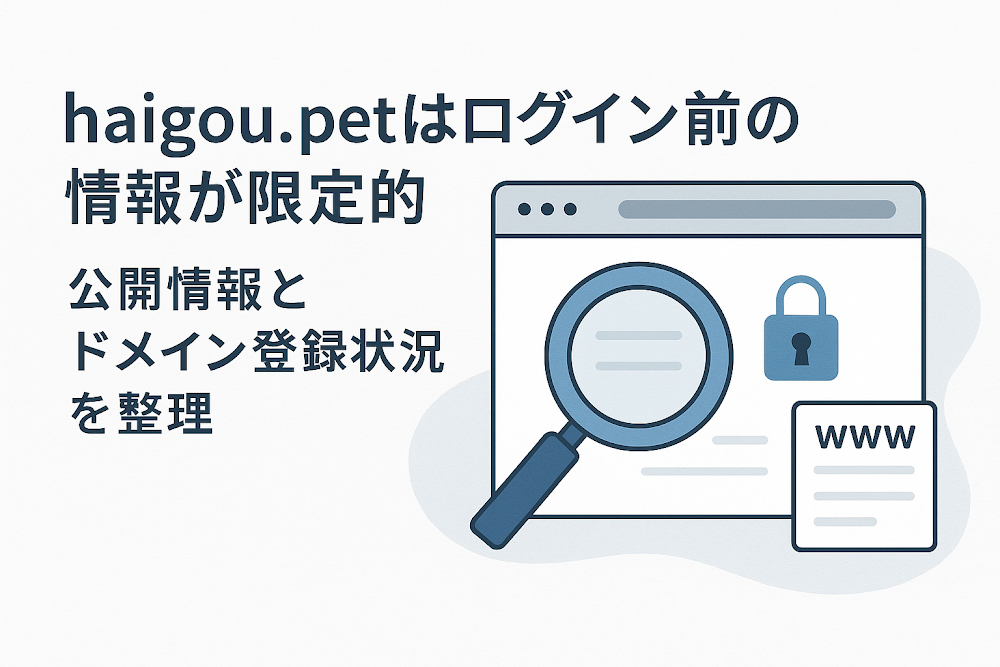 haigou.petはログイン前の情報が限定的　公開情報とドメイン登録状況を整理