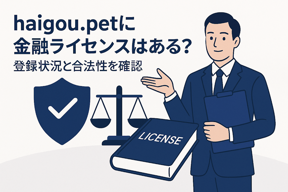 haigou.petに金融ライセンスはある？登録状況と合法性を確認