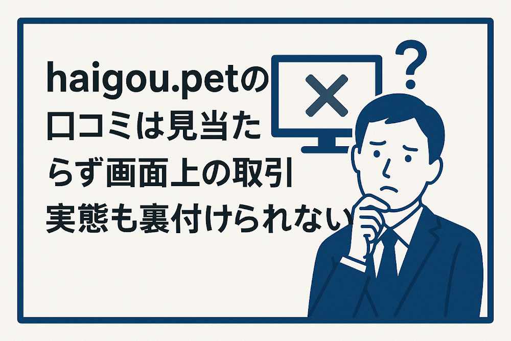 haigou.petの口コミは見当たらず画面上の取引実態も裏付けられない
