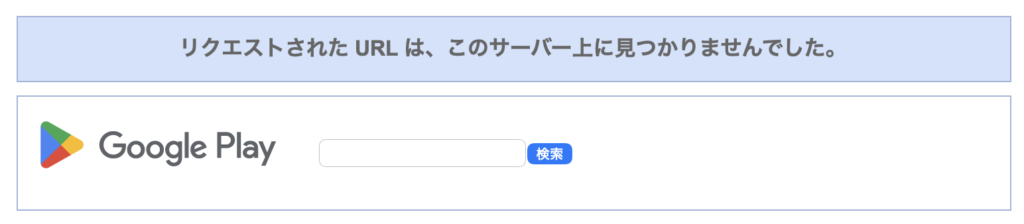 Google Playページ削除済