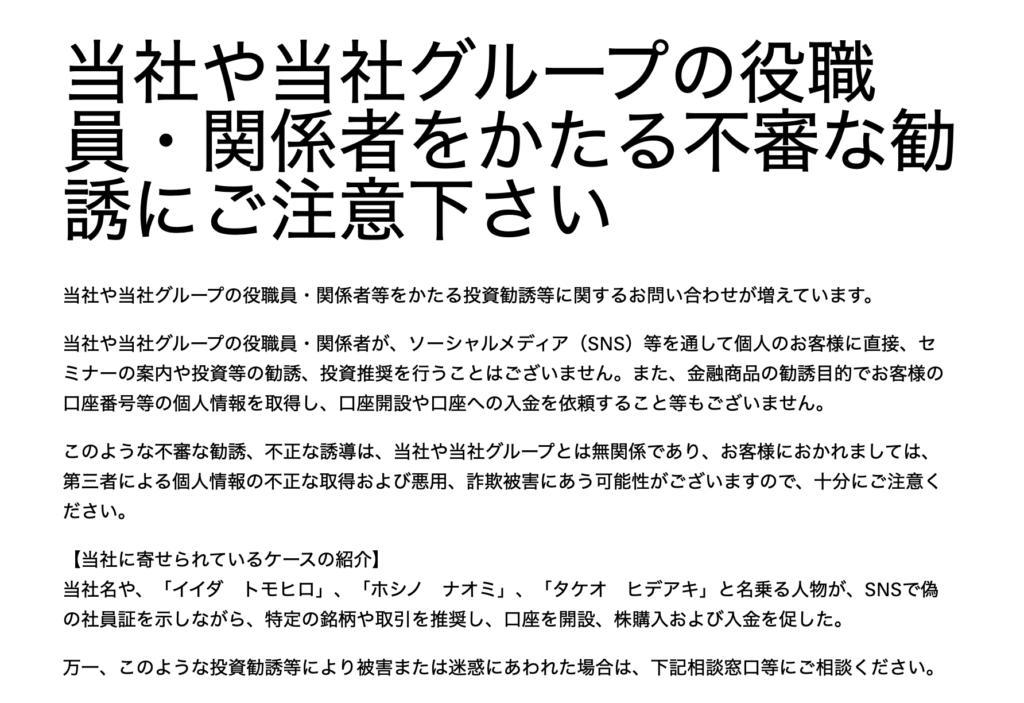 なりすまし詐欺に関する注意喚起