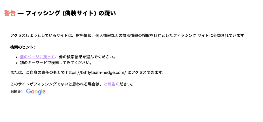 Googleのフィッシング警告