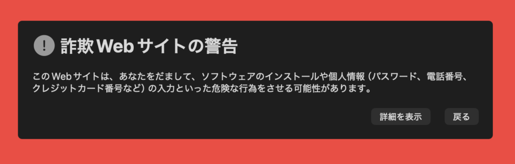 詐欺Webサイトの警告