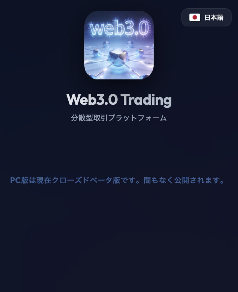 Web3.0 Tradingアクセス画面