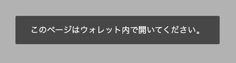 ウォレットへの接続案内
