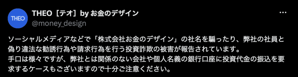 THEO(テオ)のX注意喚起