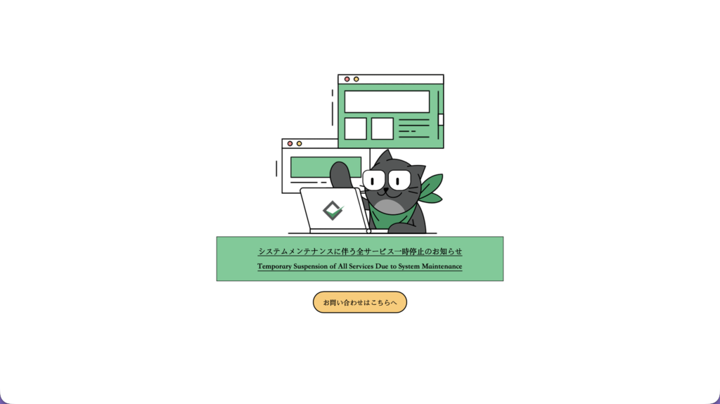 システムメンテナンス中