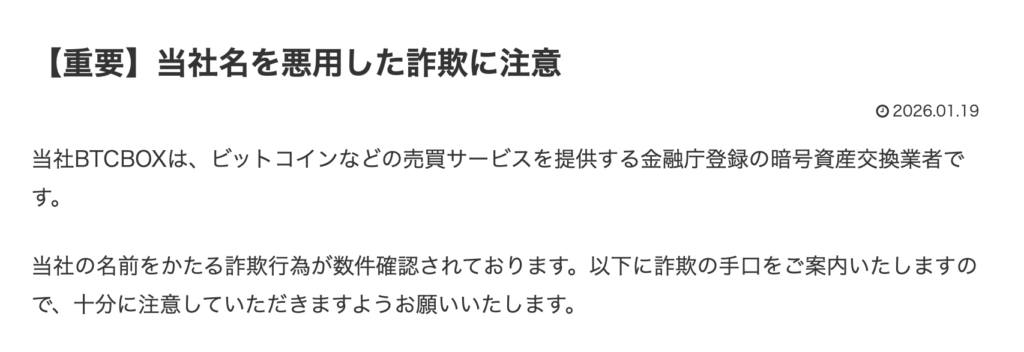 正規BTCBOX警告