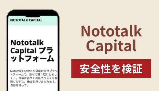 Nototalk Capitalは詐欺なのか？調査で分かった実態と口コミ評判