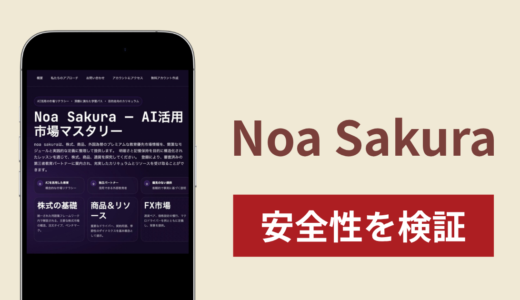 Noa Sakuraは詐欺なのか真相を調査！怪しい実態と口コミ評判