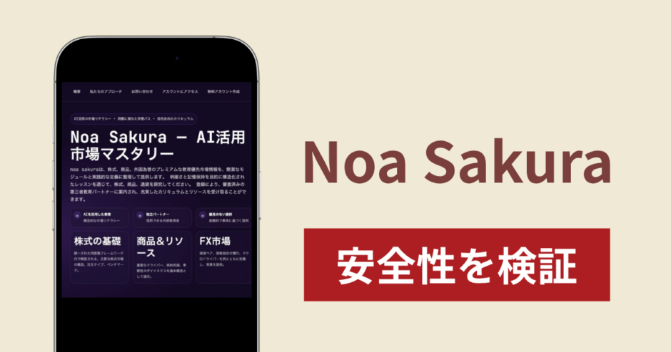 Noa Sakuraは詐欺なのか真相を調査！怪しい実態と口コミ評判