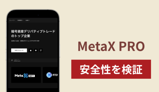 MetaX PRO（metax-pro.io）に入金したら出金されないのは詐欺？調査で分かった実態