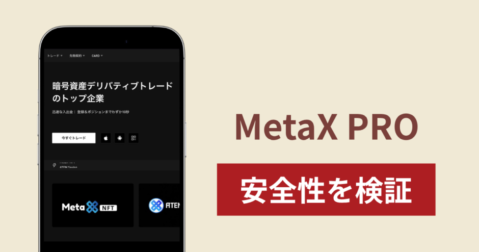 MetaX PRO（metax-pro.io）に入金したら出金されないのは詐欺？調査で分かった実態