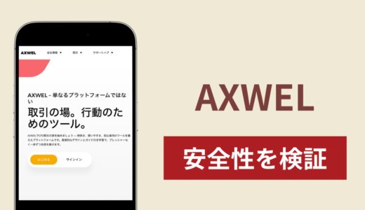 AXWELの正体は詐欺サイト？出金できない場合の対処法や返金確率