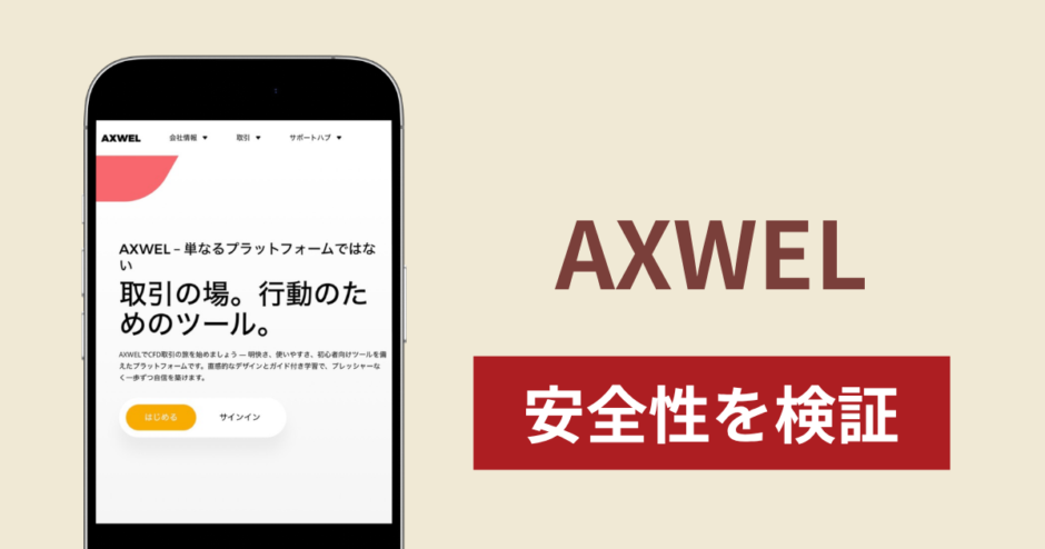 AXWELの正体は詐欺サイト？出金できない場合の対処法や返金確率