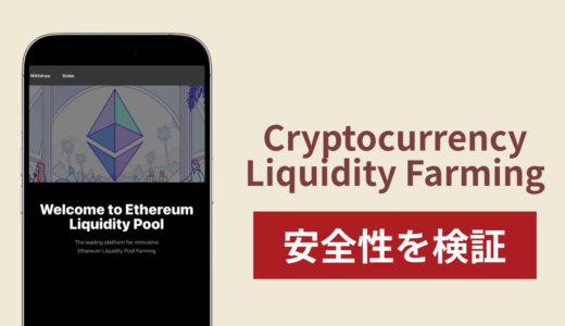 Cryptocurrency Liquidity Farming（juseaf.com）は詐欺？出金できない場合の対処法や返金確率
