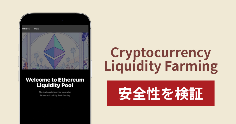 Cryptocurrency Liquidity Farming（juseaf.com）は詐欺？出金できない場合の対処法や返金確率