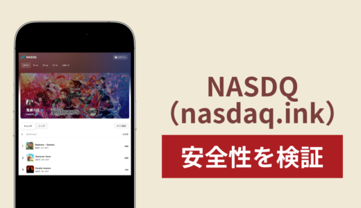 NASDQ（nasdaq.ink）は詐欺？出金できない事例や評判・口コミが示す返金可能性