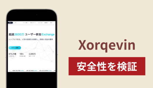 Xorqevinの正体は詐欺サイト？出金できない場合の対処法や返金確率