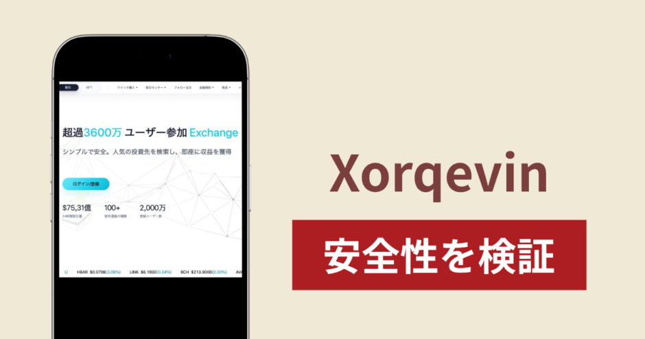 Xorqevinの正体は詐欺サイト？出金できない場合の対処法や返金確率