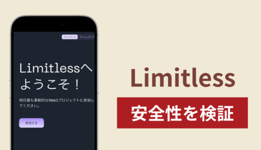 Limitless（iamlimitless.io）は詐欺なのか真相を調査！出金できないとの怪しい実態と口コミ評判