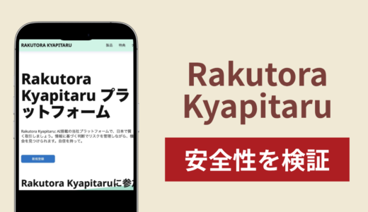 Rakutora Kyapitaruの正体は詐欺サイト？出金できない場合の対処法や返金確率