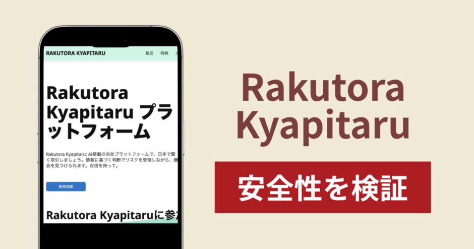 Rakutora Kyapitaruの正体は詐欺サイト？出金できない場合の対処法や返金確率