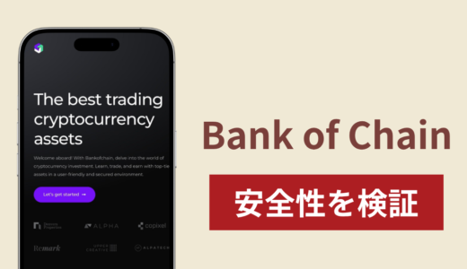 Bank of Chain（bankofchain.io）の正体は詐欺サイト？出金できない場合の対処法や返金確率