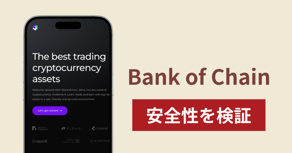 Bank of Chain（bankofchain.io）の正体は詐欺サイト？出金できない場合の対処法や返金確率