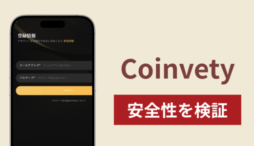 Coinvetyに入金したら出金されないのは詐欺？調査で分かった実態