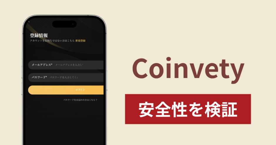 Coinvetyに入金したら出金されないのは詐欺？調査で分かった実態