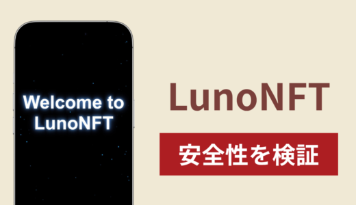 LunoNFTは詐欺？人気作品のサイト掲載や調査で分かった実態