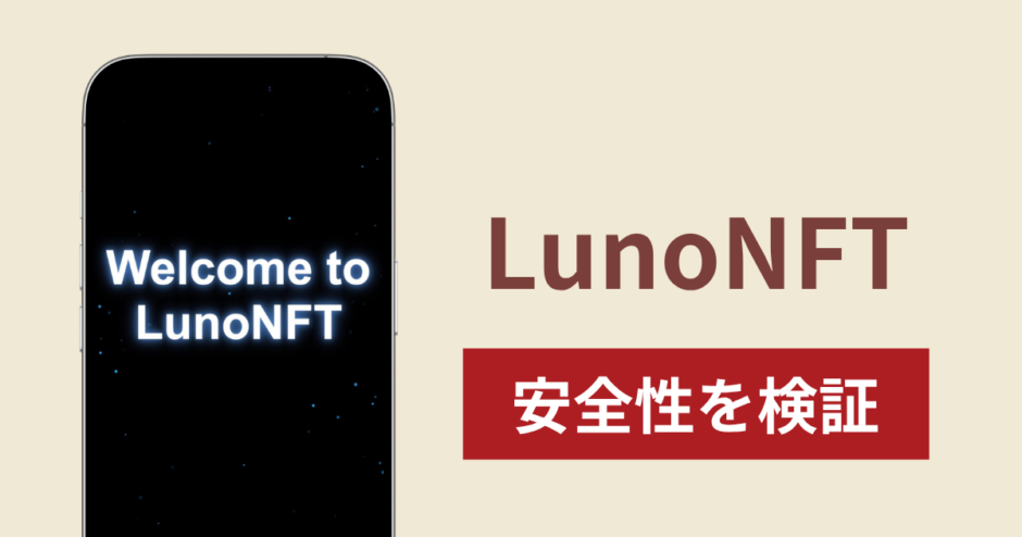 LunoNFTは詐欺？人気作品のサイト掲載や調査で分かった実態