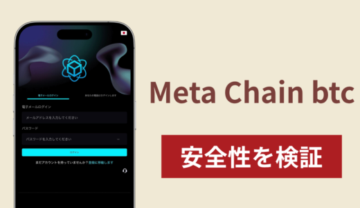 Meta Chain btc（metachainbtc.com）は詐欺なのか真相を調査！出金できない場合の対処法や返金確率