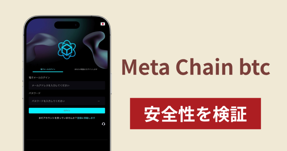 Meta Chain btc（metachainbtc.com）は詐欺なのか真相を調査！出金できない場合の対処法や返金確率
