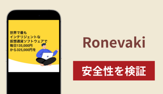 Ronevakiは詐欺なのか真相を調査！怪しい事例や評判・口コミが示す返金可能性
