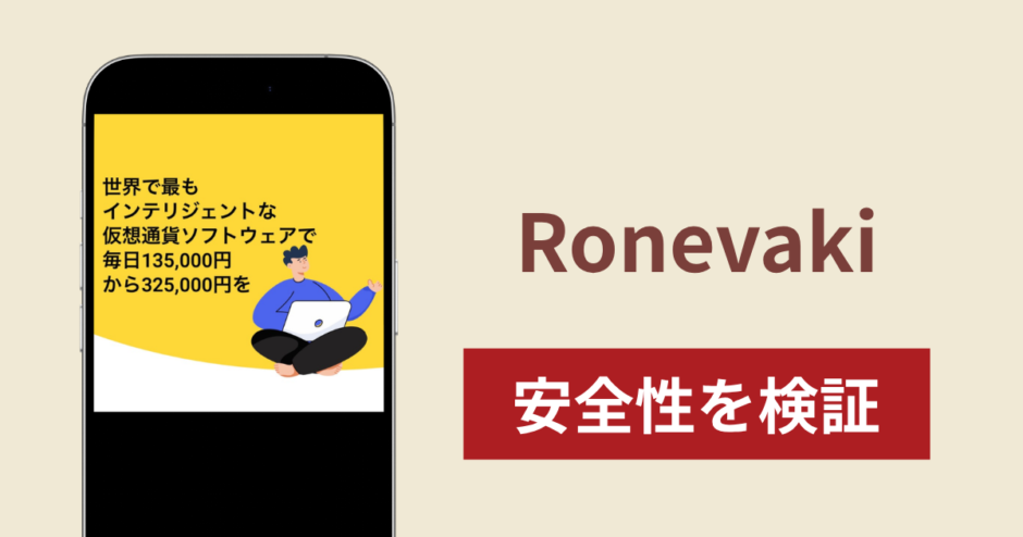 Ronevakiは詐欺なのか真相を調査！怪しい事例や評判・口コミが示す返金可能性