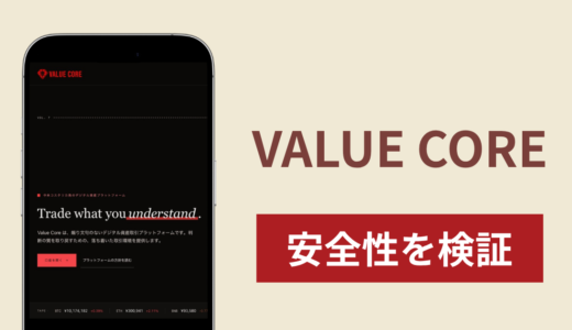 VALUE COREに入金したら出金されないのは詐欺？調査で分かった実態