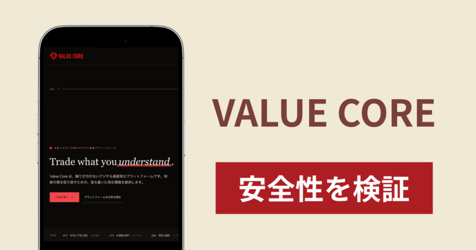 VALUE COREに入金したら出金されないのは詐欺？調査で分かった実態