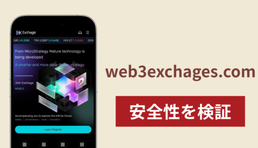 EX Exchange（web3exchages.com）は詐欺？出金できない事例や評判・口コミが示す返金可能性