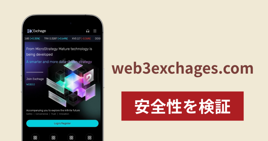 EX Exchange（web3exchages.com）は詐欺？出金できない事例や評判・口コミが示す返金可能性